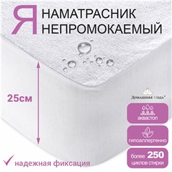 Наматрасник непромокаемый, натяжной 90х190х25см "Аквамембрана", микрофибра (п/э 100%) / PUR мембрана, упаковка"классическая" LDPE 26х33см, "Домашняя мода" (Россия)