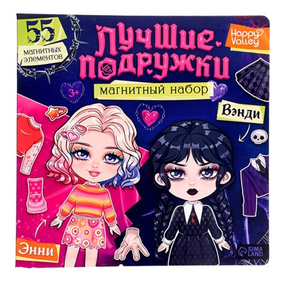 Магнитная игра «Лучшие подружки»