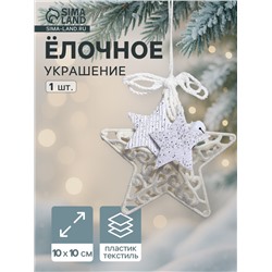 Ёлочная игрушка «Зимнее волшебство. Звезда в кружевах» пластик, 10×10 см, белый