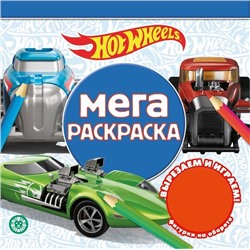 Hot Wheels. N МР 2207. Мега-раскраска