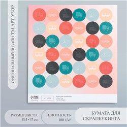 Бумага для скрапбукинга «Арт Узор. Транспорт», 180 г/м², 15.5×17 см