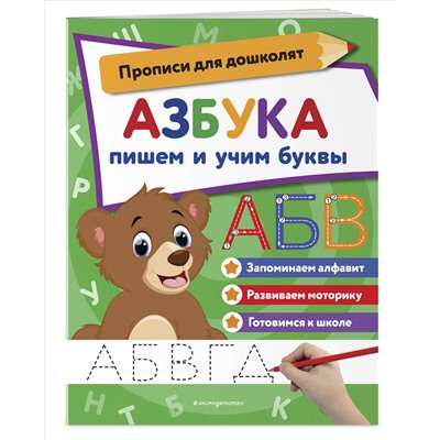 Азбука: пишем и учим буквы (-187101-7)