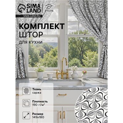 Комплект штор для кухни Этель Leaves, 149×180 см - 2 шт., подхваты - 2 шт., 100% хлопок