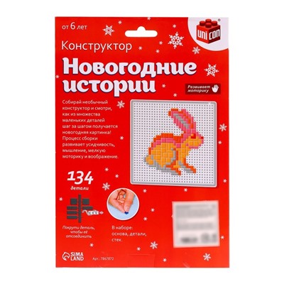 Конструктор «Новогодние истории», заяц, 134 детали
