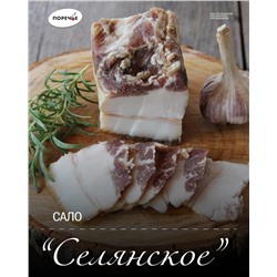 Сало "Селянское" (копченое) соленое в/у