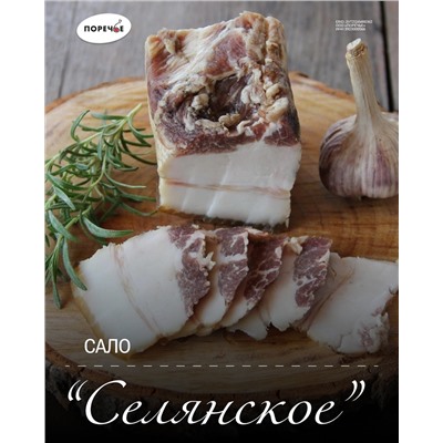Сало "Селянское" (копченое) соленое в/у