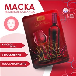Маска тканевая увлажняющая для лица «Secret Beauty» с экстрактом красного вина