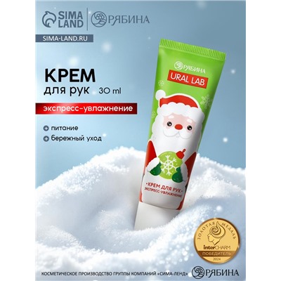 Крем для рук экспресс-увлажнение «Милый Дед Мороз», 30 мл, URAL LAB