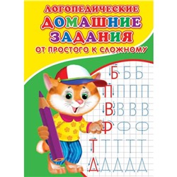 Логопедические домашние задания. Буквы простые и сложные.