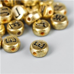 Бусины для творчества пластик «Русские буквы на золоте», набор 10 г, 0.7×0.7 см