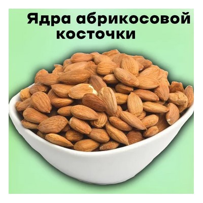 Ядра абрикосовых косточек /Исламская Республика
Иран/