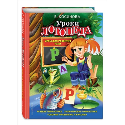 Уроки логопеда: игры для развития речи