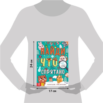 Книга «Найди что спрятано. Новогодние приключения»