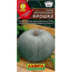 0909 Тыква крупноплодная Крошка 2гр