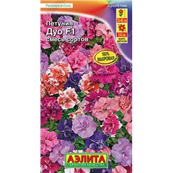 1519 Петуния Дуо F1, смесь сортов 10шт