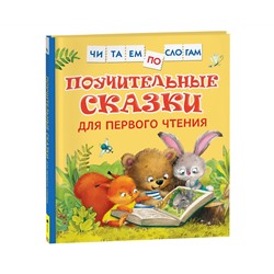Книга Росмэн 190*215, "Читаем по слогам. Поучительные сказки для первого чтения", 48стр.