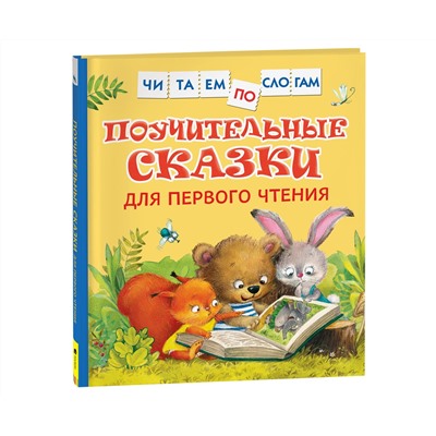 Книга Росмэн 190*215, "Читаем по слогам. Поучительные сказки для первого чтения", 48стр.