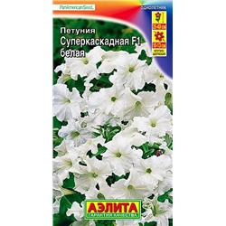 Семена Петуния Суперкаскадная белая F1, арт.: 4539