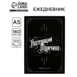 Ежедневник А5, 160 листов, недатированный, в твердой обложке «Настоящий мужчина, смелый, сильный»