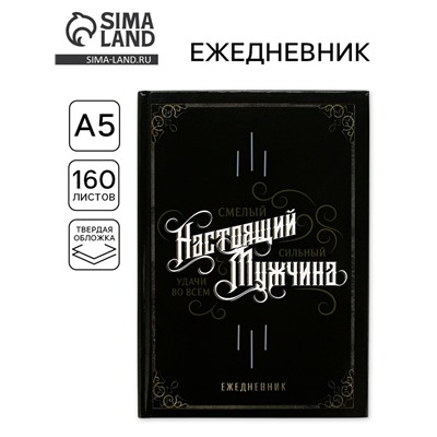 Ежедневник А5, 160 листов, недатированный, в твердой обложке «Настоящий мужчина, смелый, сильный»