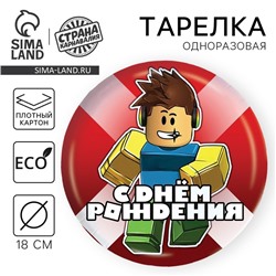 Тарелка одноразовая бумажная «С Днём Рождения», 18 см