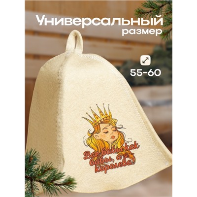 Шапка для бани и сауны, с принтом «Все бабы как бабы, а я Королева», полиэфир 20%, шерсть 80%, белая, «Добропаровъ»