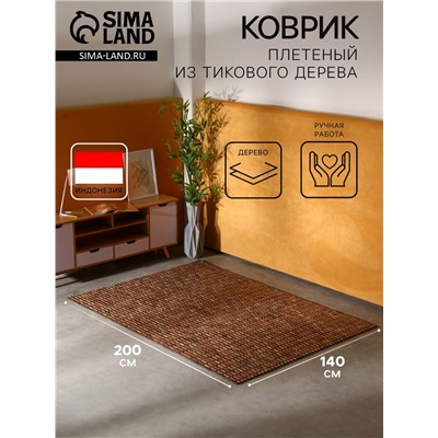 Коврик из тикового дерева, 200×140×0.7 см