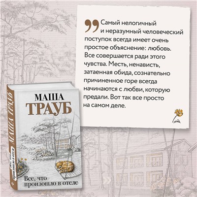 Маша Трауб. Все, что произошло в отеле