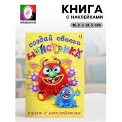 Книжка с наклейками «Создай своего монстрика. Реготунович»