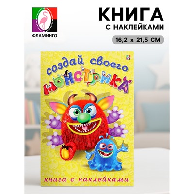Книжка с наклейками «Создай своего монстрика. Реготунович»