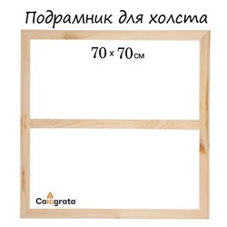 Подрамник для холста Calligrata, 1,8 x 70 x 70 см, ширина рамы 36 мм, сосна