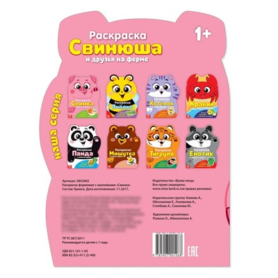 Раскраска с наклейками «Свинка», 12 стр.