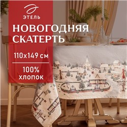 Скатерть новогодняя "Этель" "Зимняя деревня" 110х149 см, 100% хл, саржа 190 г/м2