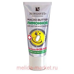 NOVOSVIT ЛИМОННОЕ МАСЛО-BUTTER АКТИВАТОР РОСТА НОГТЕЙ 20МЛ