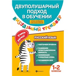 Нефедова, Василакий: Визуальный тренажер. Учись легко! Русский язык. 1-2 классы (-34574-0)