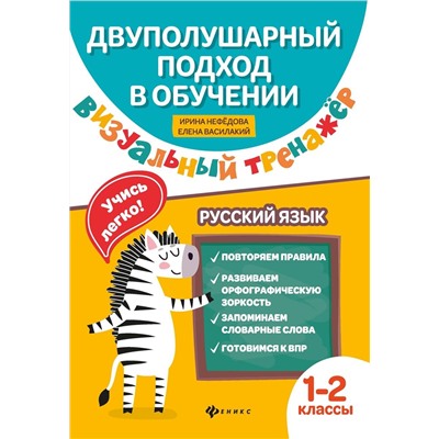 Нефедова, Василакий: Визуальный тренажер. Учись легко! Русский язык. 1-2 классы (-34574-0)
