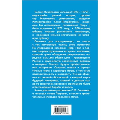 Уценка. Сергей Соловьев. Петр Великий. Последний царь и первый император