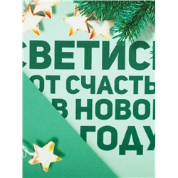 Ланч - бокс новогодний «Светись от счастья в новом году», 150 мл