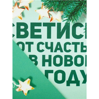 Ланч - бокс новогодний «Светись от счастья в новом году», 150 мл