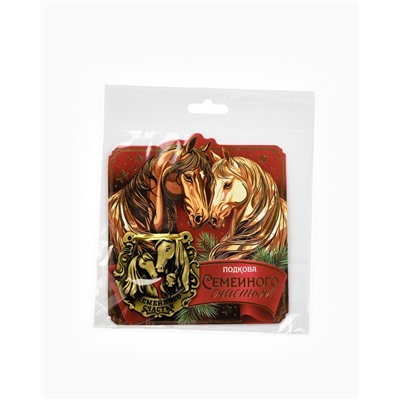 Подкова новогодняя «Семейного счастья» 5.5 см