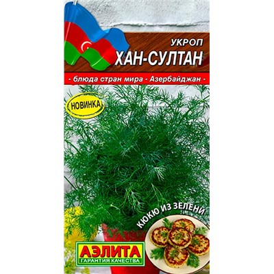 Семена Укроп Хан-Султан, арт.: 9847