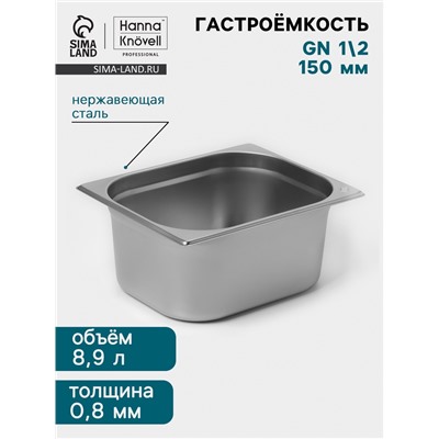 Гастроёмкость GN 1/2 Hanna Knövell, 150 мм, 325×265×150 мм, толщина 0.8 мм, нержавеющая сталь