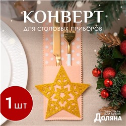 Конверт для столовых предметов «Звезда», 12×23 см, 100% п/э, фетр