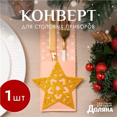 Конверт для столовых предметов «Звезда», 12×23 см, 100% п/э, фетр