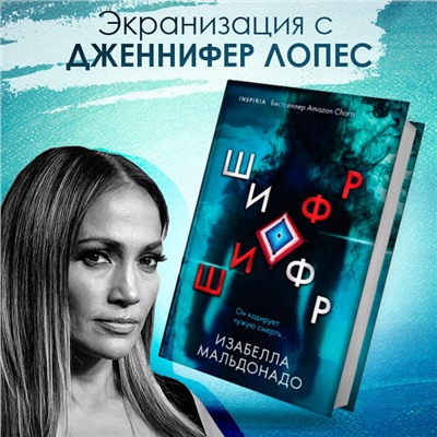 Изабелла Мальдонадо: Шифр