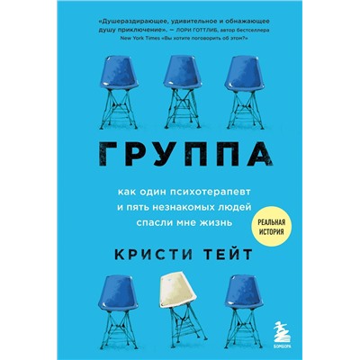 Кристи Тейт: Группа. Как один психотерапевт и пять незнакомых людей спасли мне жизнь