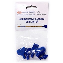 Силиконовые насадки для кистей "Сонет" 5 штук 2421291769 Невская палитра