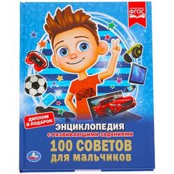 Энциклопедия Умка 197*255, "100 советов для мальчиков", 48стр.