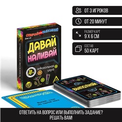 Настольная игра для взрослых «Отвечай или выполняй. Давай наливай», 50 карт, 18+