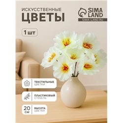 Цветы искусственные «Одиночка криспа», h=20 см, d=11 см, белые